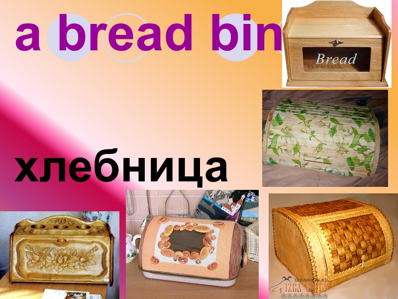 a bread bin  хлебница